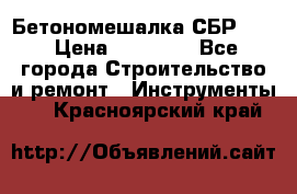 Бетономешалка СБР 190 › Цена ­ 12 000 - Все города Строительство и ремонт » Инструменты   . Красноярский край